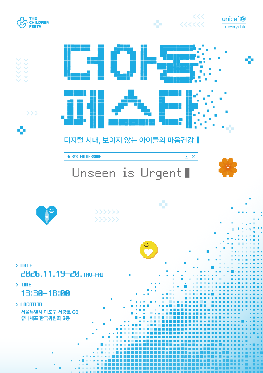2026 더아동페스타: Unseen is Urgent