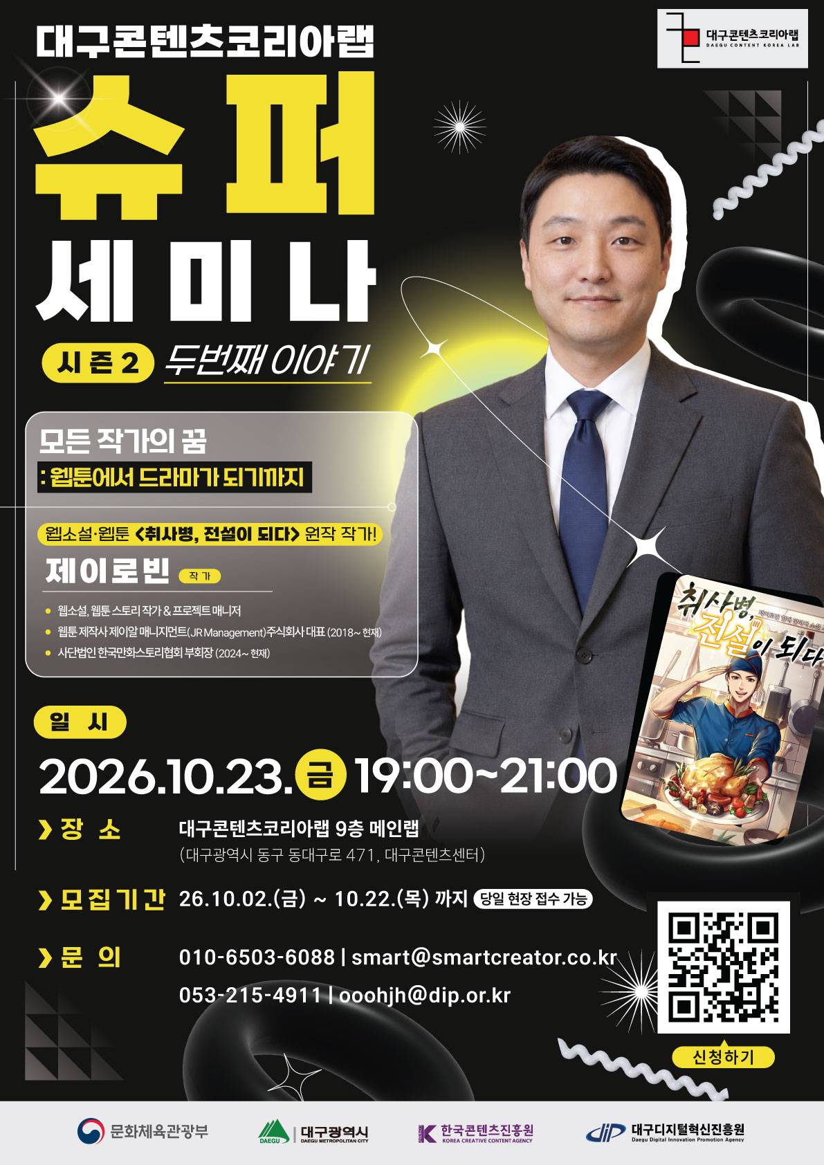 대구콘텐츠코리아랩 슈퍼세미나 시즌2 두번째 이야기! | `모든 작가의 꿈 : 웹툰에서 드라마가 되기까지`