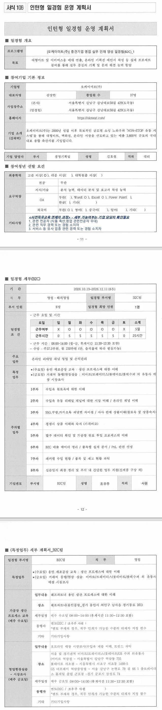 [오케이미트] 중견기업 영업 실무 인재 양성 일경험(B2C)_1