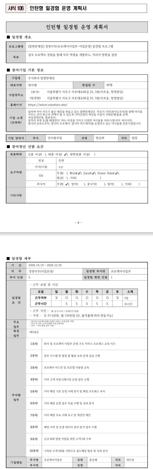 [맘편한세상] 경영사무(프로케어사업부 사업운영) 일경험 프로그램