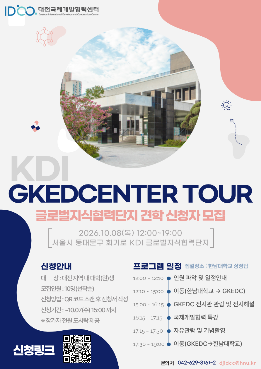 [모집] KDI GKEDC(글로벌지식협력단지) 견학 신청자 모집