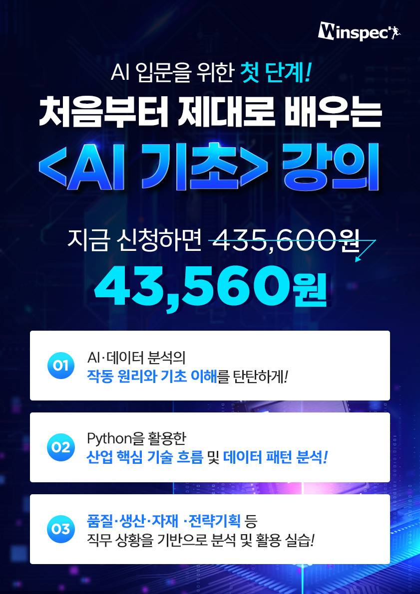 처음부터 제대로 배우는 AI 기초 (feat. 직무별 현업 데이터 분석 실습)