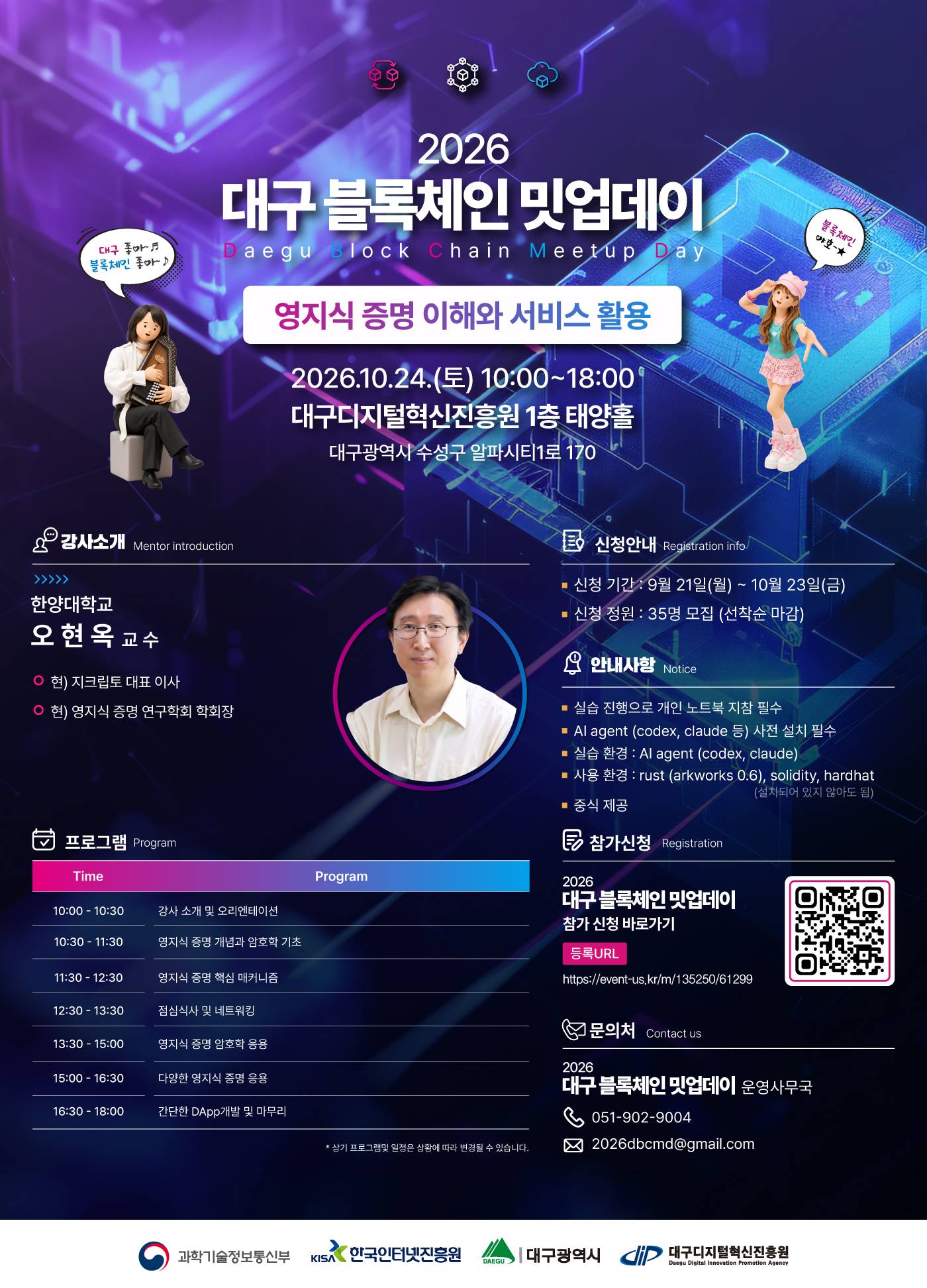 [대구디지털혁신진흥원] 「2026 대구 블록체인 밋업데이」 3회차 교육생 모집 (~10/23)