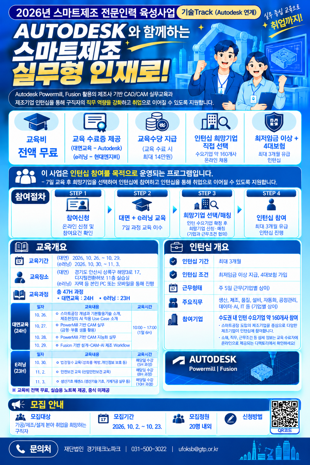 'autodesk 연계 교육 + 중소 제조기업 인턴십' 참여자 모집