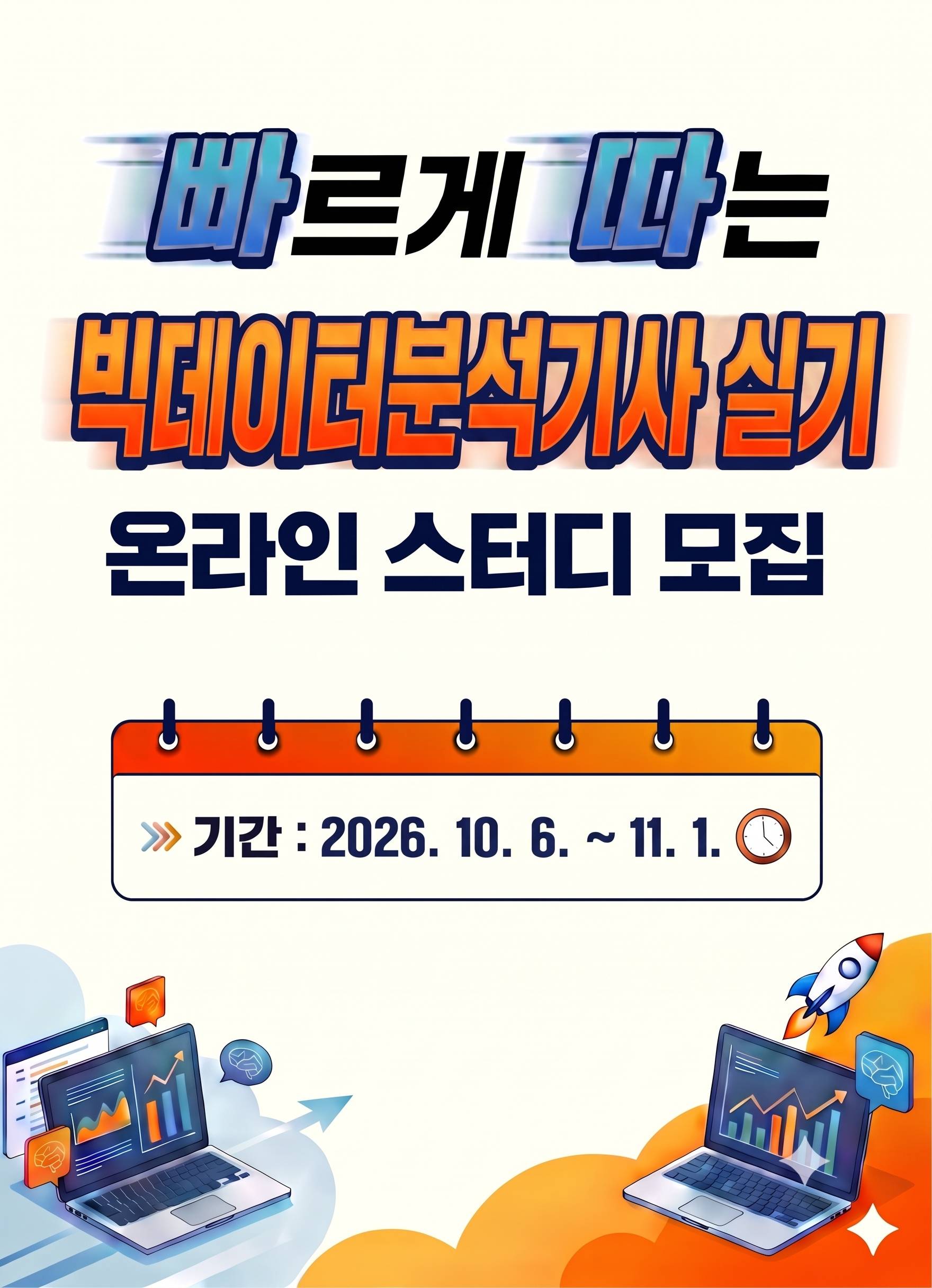 [골든래빗] 빅데이터분석기사 실기 무료 온라인스터디 1기 4주 완성반 모집
