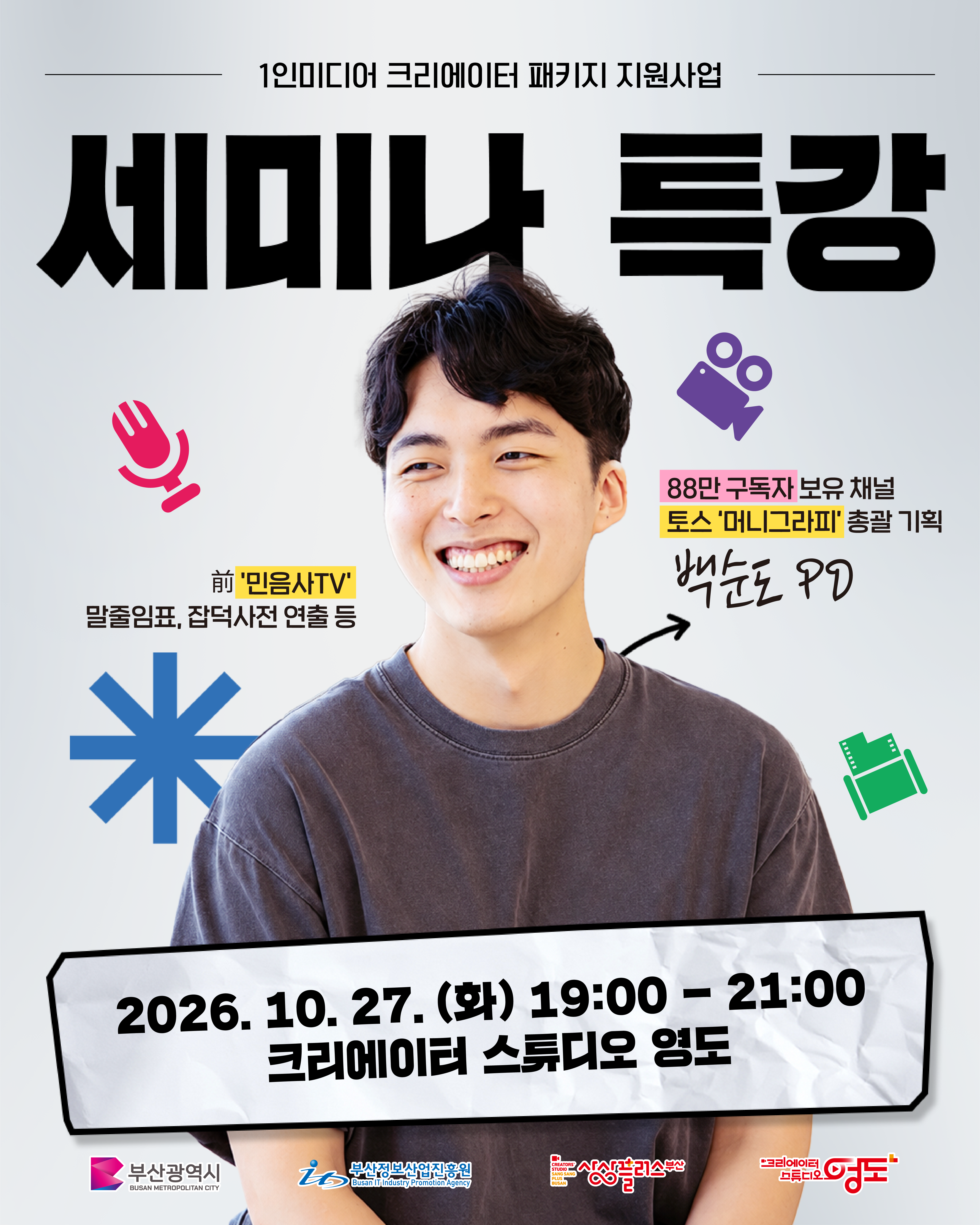 1인미디어 크리에이터 패키지 지원사업 : 세미나 특강