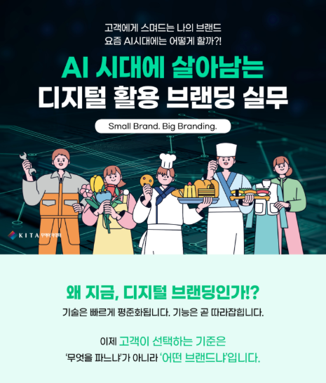 AI시대에 살아남는 디지털 브랜딩 실무 수강생 모집(~10/28)