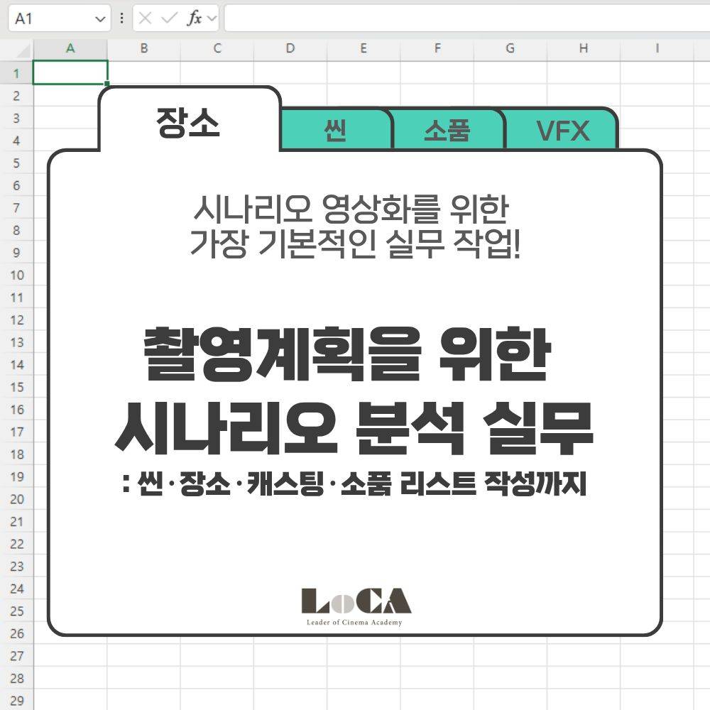 [로카] <촬영계획을 위한 시나리오 분석 실무 3기> 공고 오픈!(얼리버드~10/13)