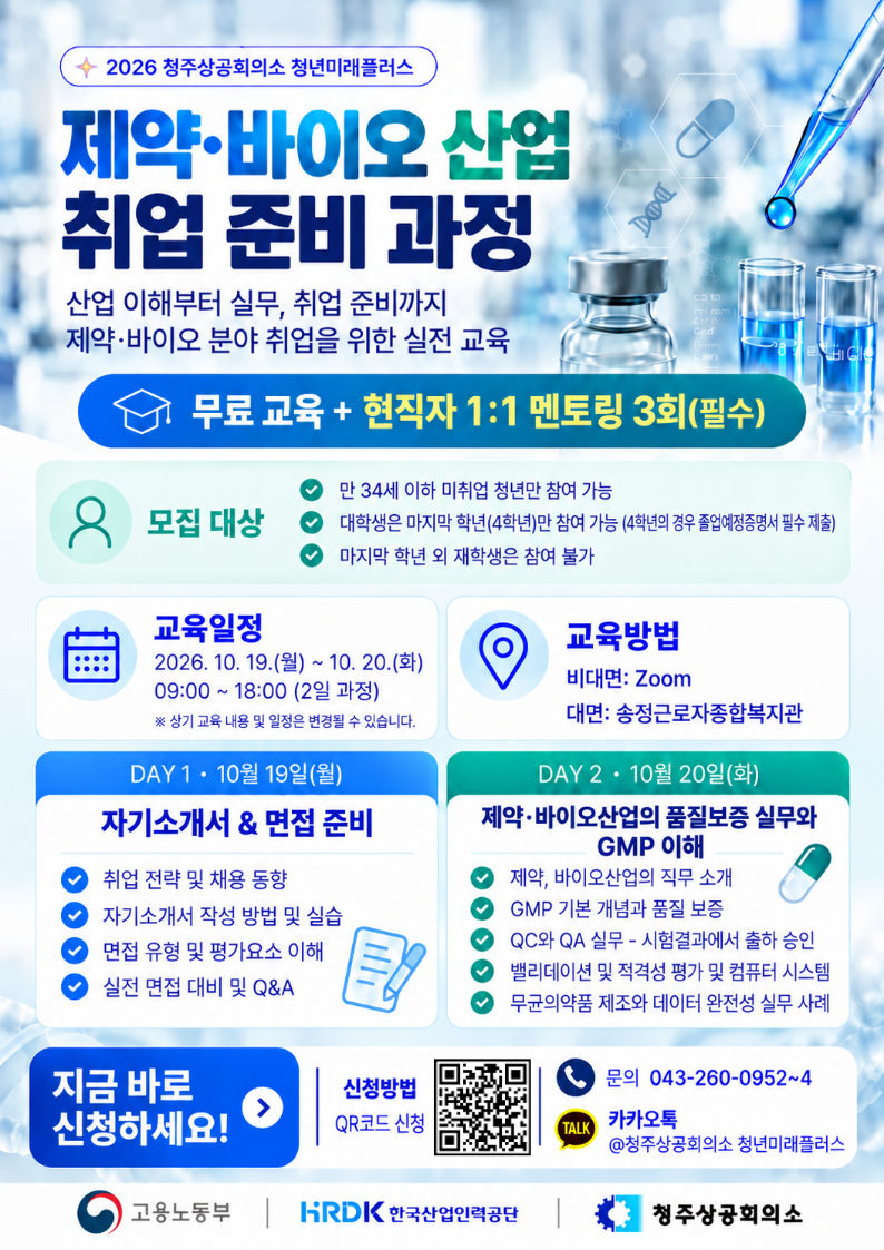 청주상공회의소 청년미래플러스 제약·바이오 산업 취업 준비 과정 교육(10/19~20) 참여자 모집