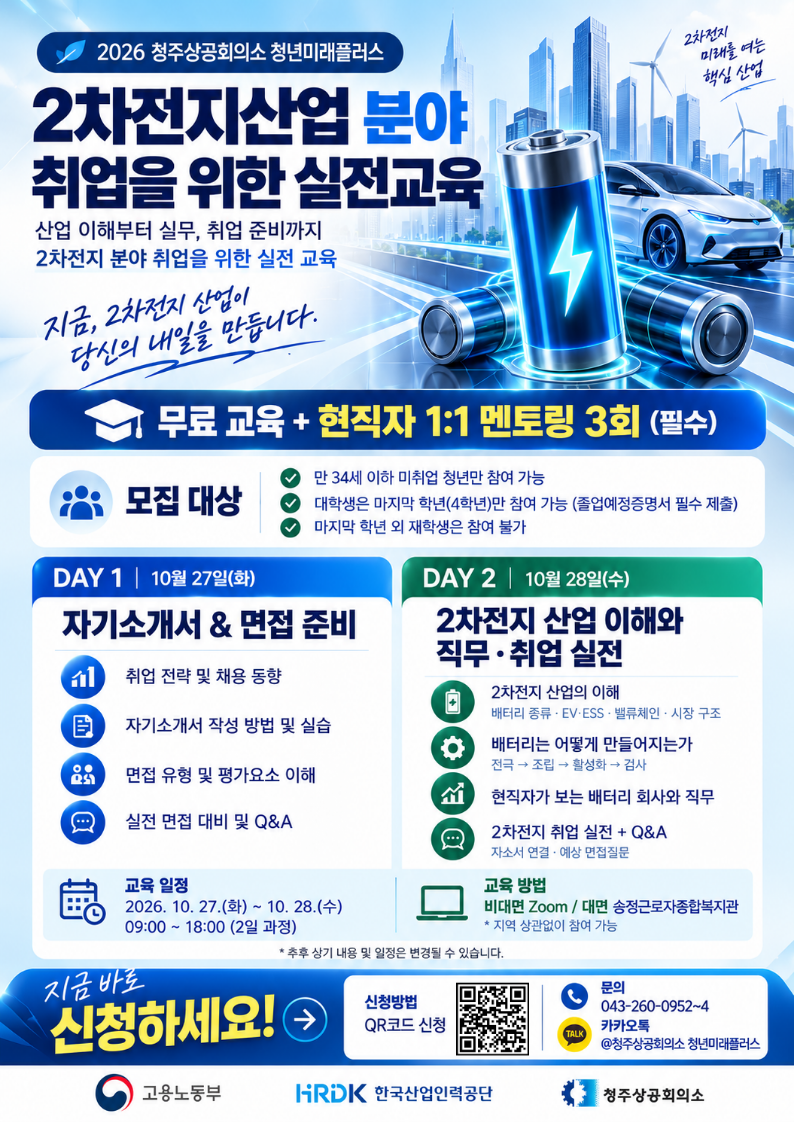 청주상공회의소 청년미래플러스 2차 전지 산업 취업 준비 과정 (10.27~28) 교육 참여자 모집