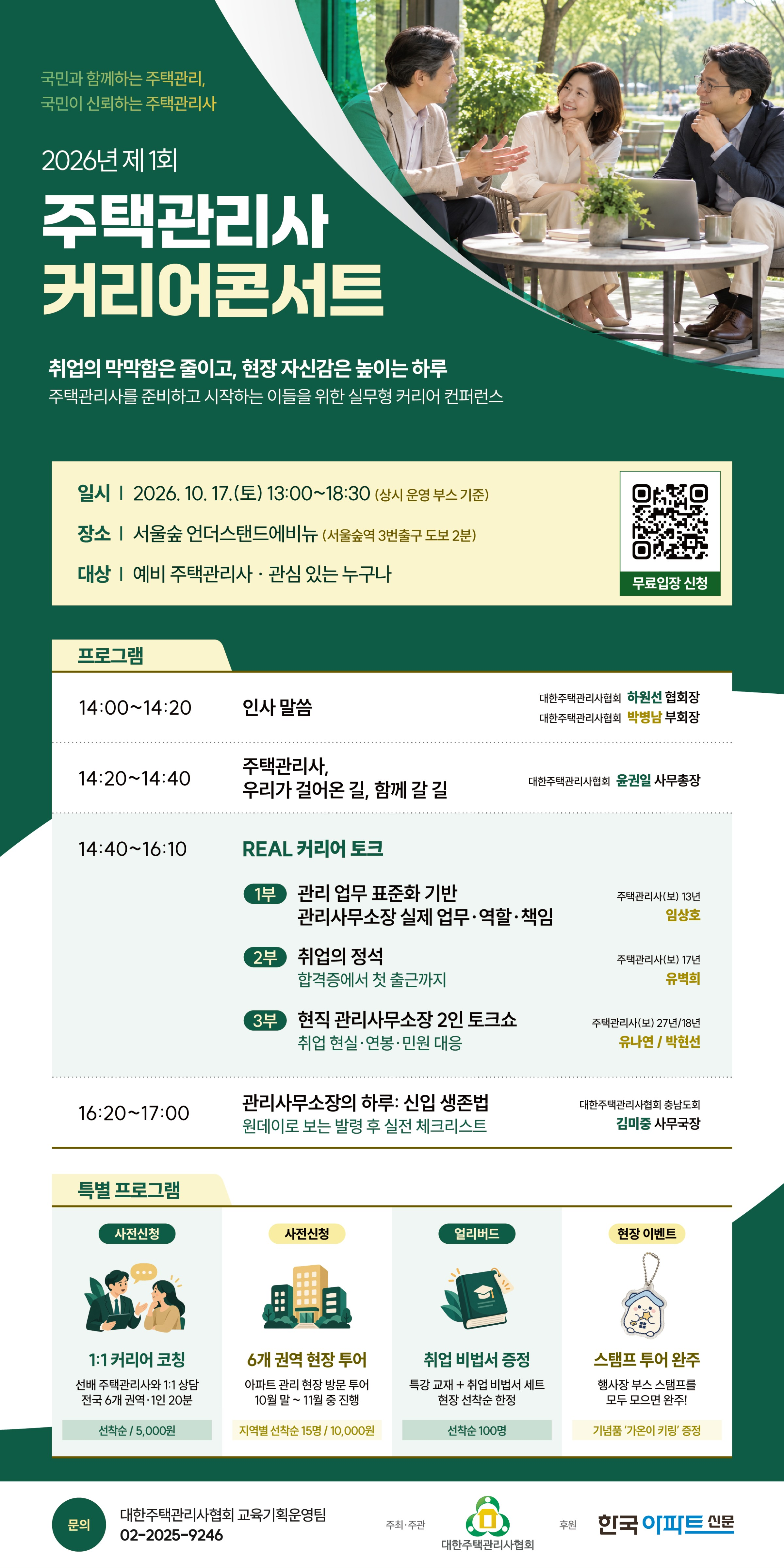 2026년 제1회 주택관리사 커리어 콘서트