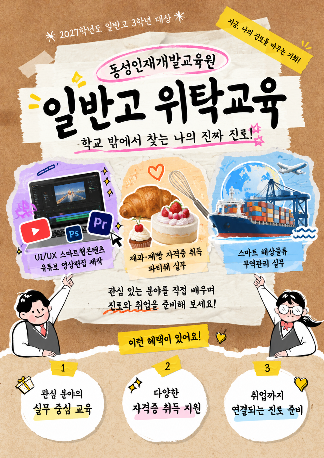 웹·영상부터 제과제빵, 무역·물류까지! 내 진로를 찾는 부산 일반고 위탁교육