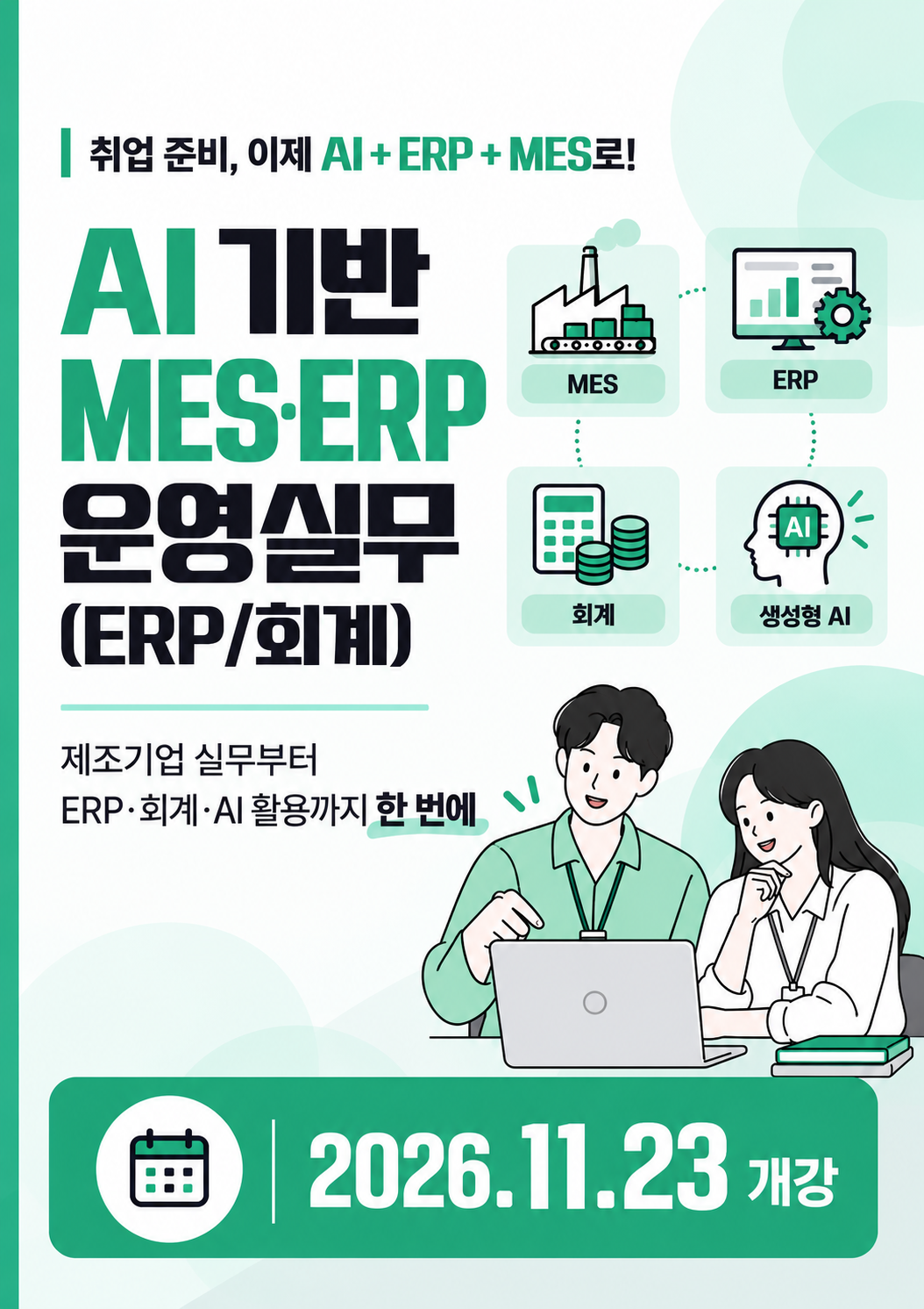 제조기업 부산 취업 준비, AI부터 ERP·회계까지 한 번에