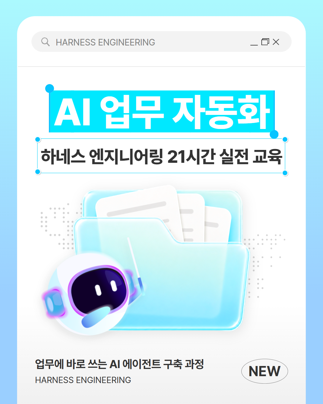[11월 14일 개강] 하네스 엔지니어링 21시간 정규 과정