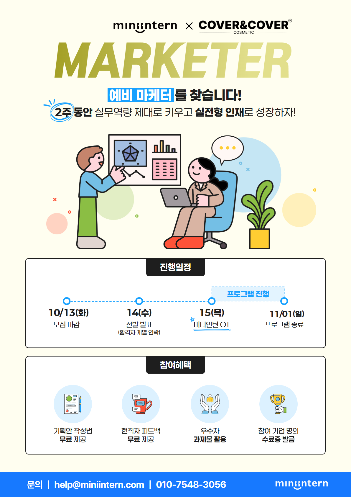 [숏폼 만들기] 스킨케어 브랜드 'COVER&COVER'의 숏폼, 당신의 기획력으로 직접 만들어보세요! (~10/13)