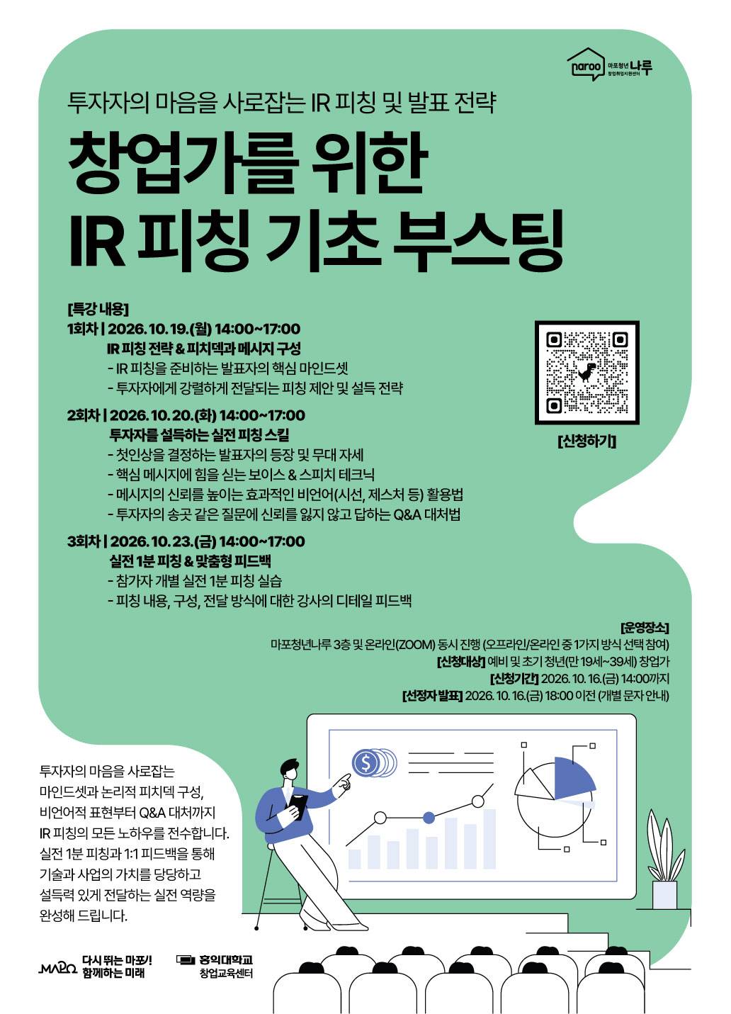 [마포청년창업취업지원센터 나루] 창업가를 위한 IR 피칭 기초 부스팅 참가자 모집 (~10/16)