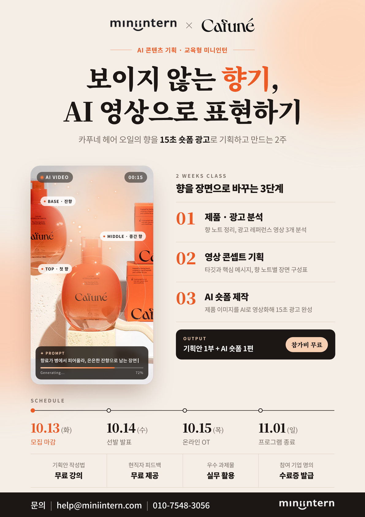 [AI 콘텐츠 과제] 라이프케어 브랜드 '카푸네'의 향기, AI 영상으로 직접 표현해보세요 (~10/13)