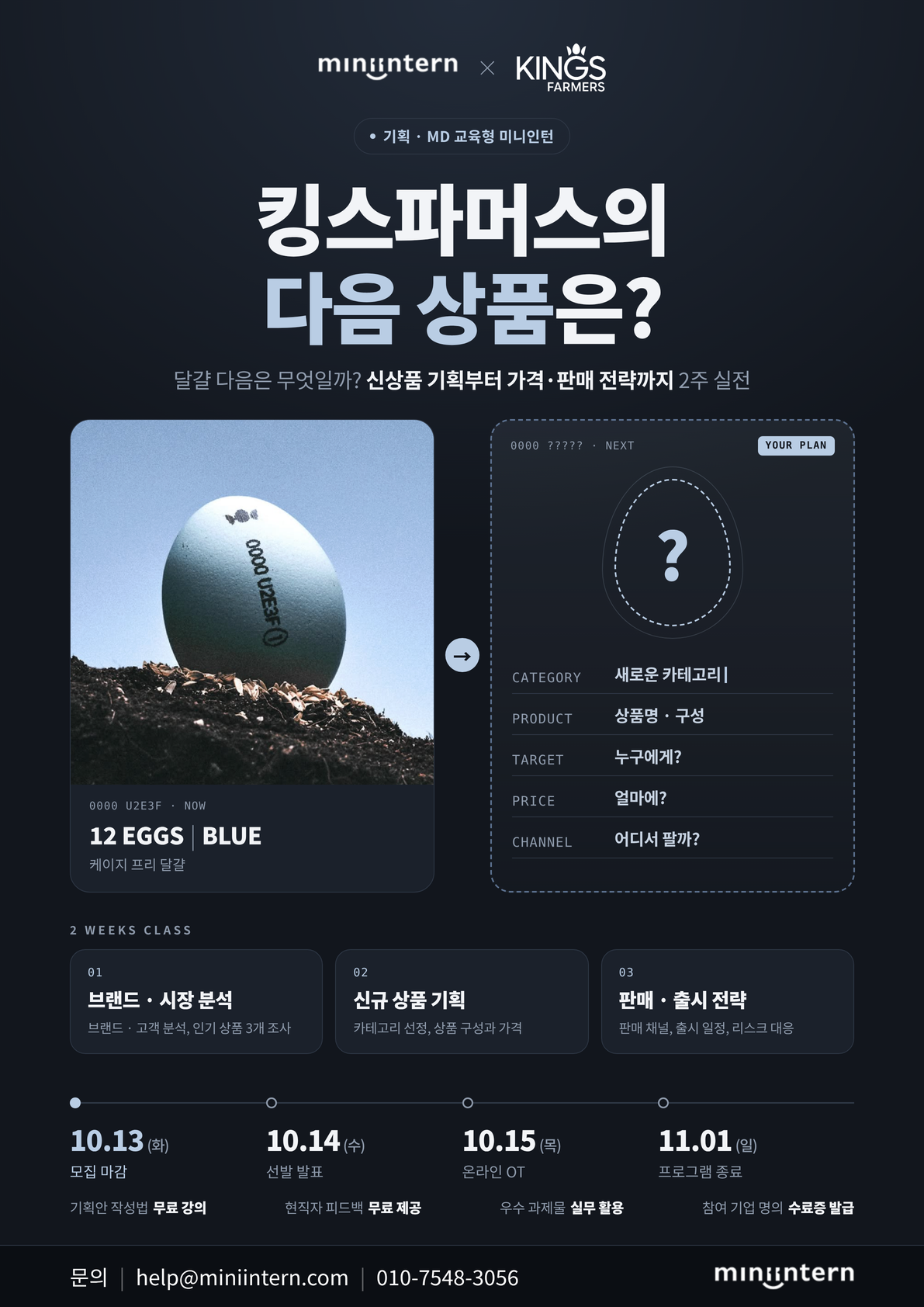 [MD·기획 실전과제]  '킹스파머스'의 다음 상품, 당신의 기획력으로 직접 제안해보세요 (~10/13)