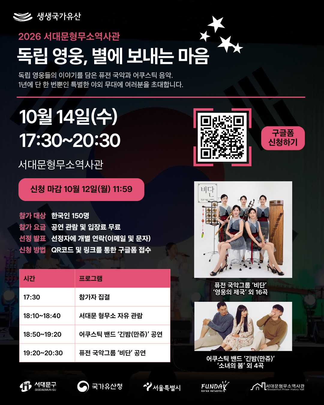 [서대문형무소] 10/14 '독립 영웅, 별에 보내는 마음' 음악 콘서트