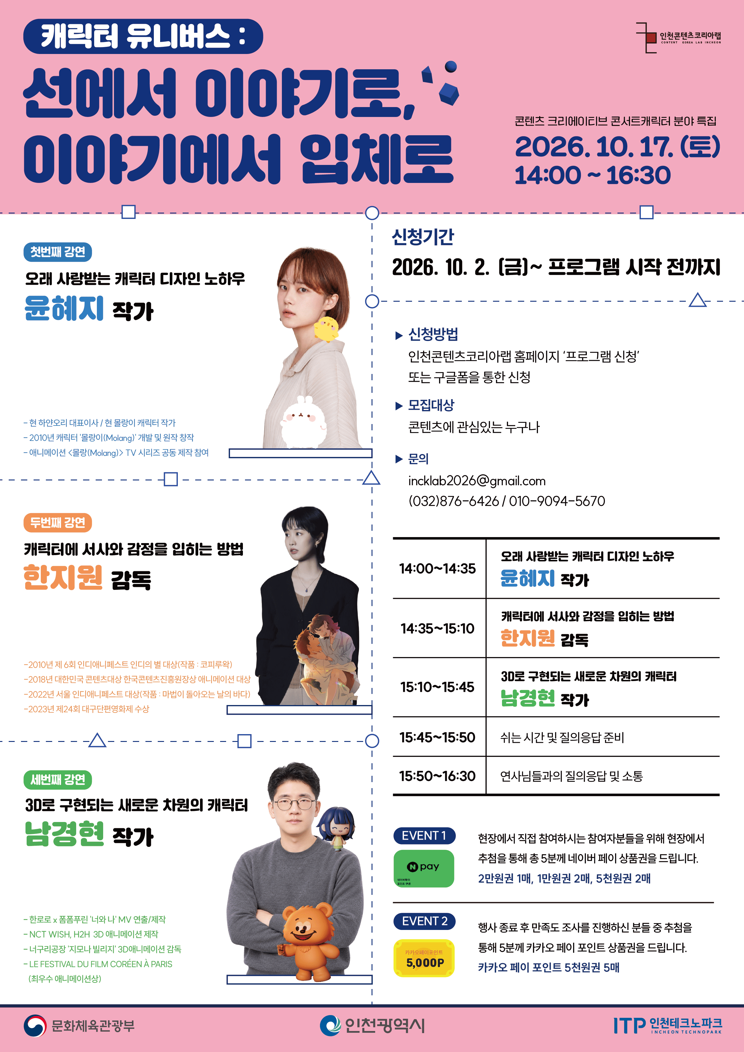 [무료 강연] 콘텐츠 크리에이티브 콘서트 캐릭터 분야 특집 “캐릭터 유니버스 : 선에서 이야기로, 이야기에서 입체로”