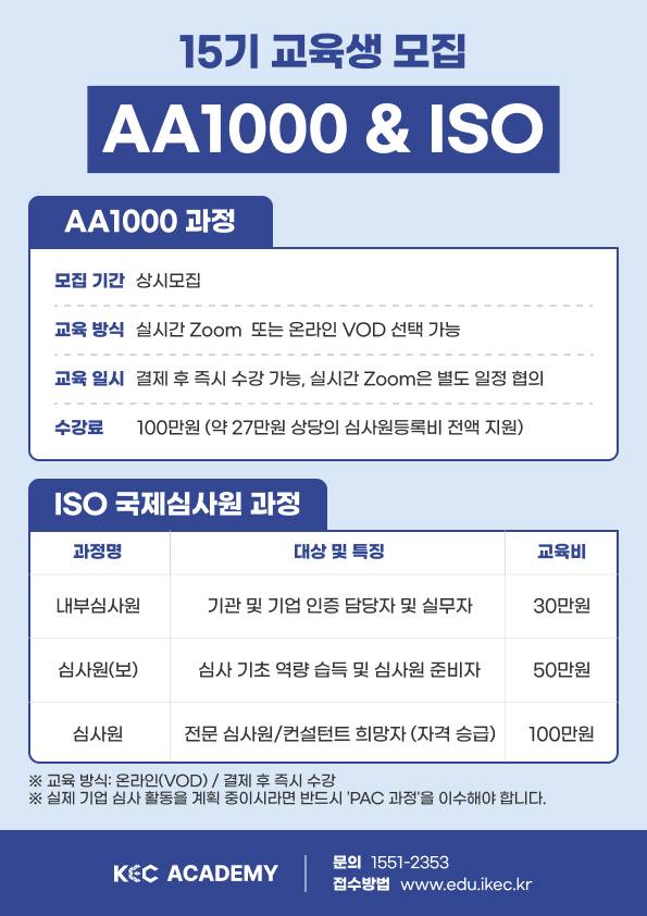 ISO 심사원, AA1000 심사원 15기 교육생 모집