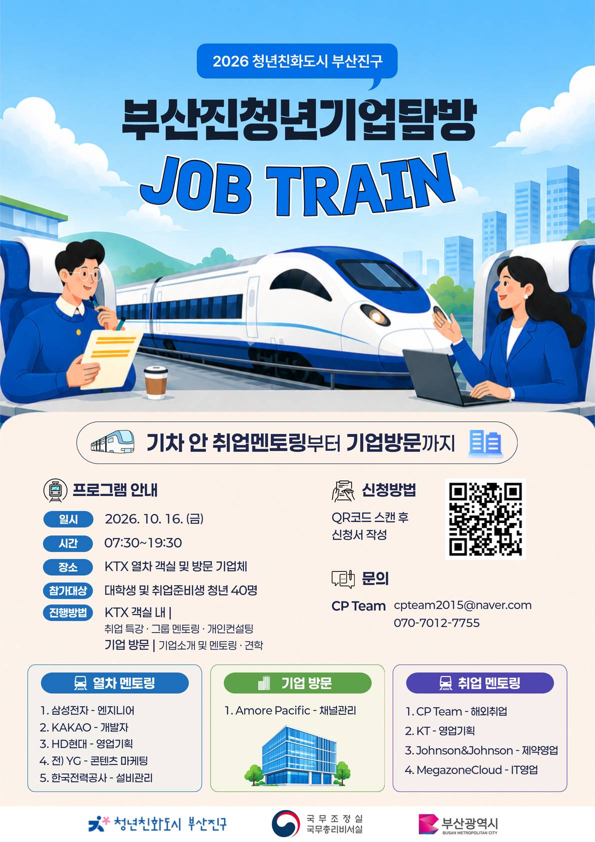 [부산]2026 부산진청년기업탐방 - JOB TRAIN