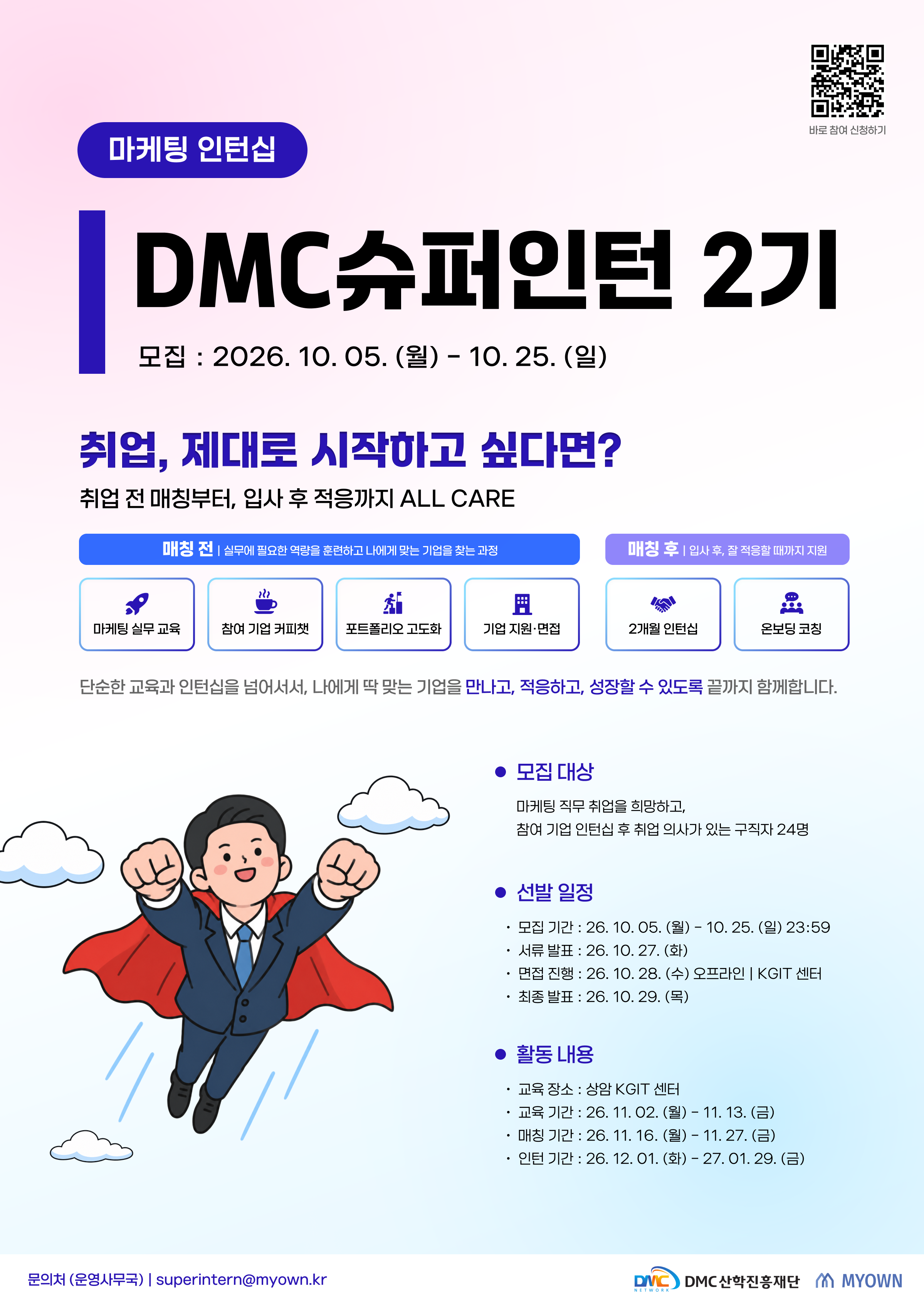 [교육 후 인턴십 연계] DMC슈퍼인턴 2기 마케팅 직무 참여자 모집 (~10/25)