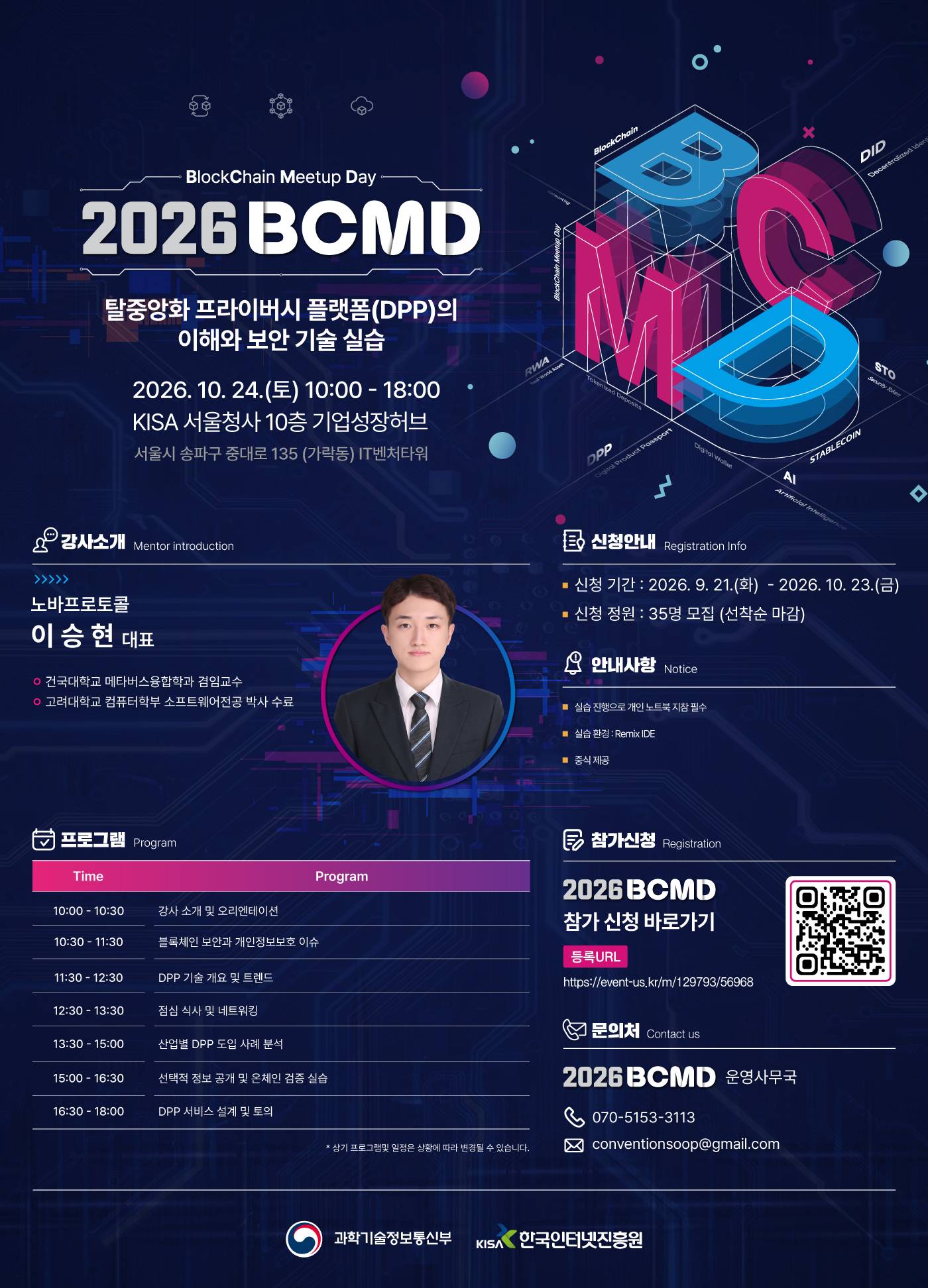 「2026 블록체인 밋업데이(BCMD)」 27회차 교육생 모집