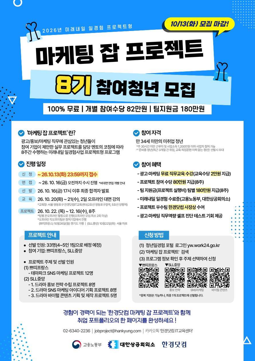 [한경닷컴] 미래내일 일경험(프로젝트형) 마케팅 잡 프로젝트 8기 참여자 모집(~10/13)