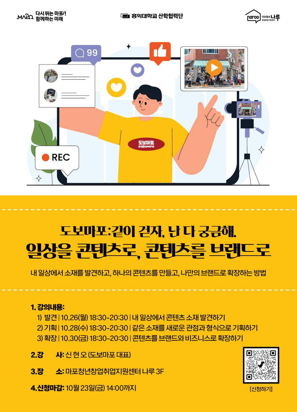 [마포청년창업취업지원센터 나루] 도보마포: 일상을 콘텐츠로, 콘텐츠를 브랜드로 참가자 모집(~10/23)