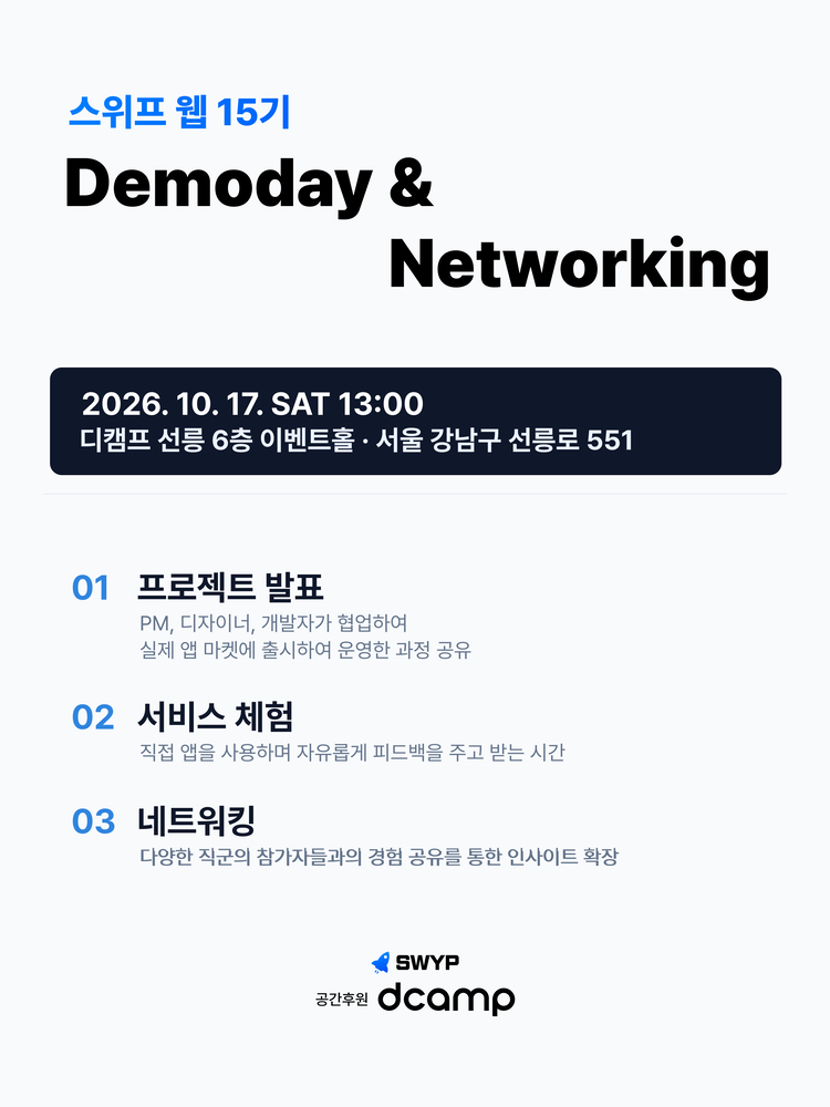 스위프 웹 15기 데모데이 & 네트워킹 행사