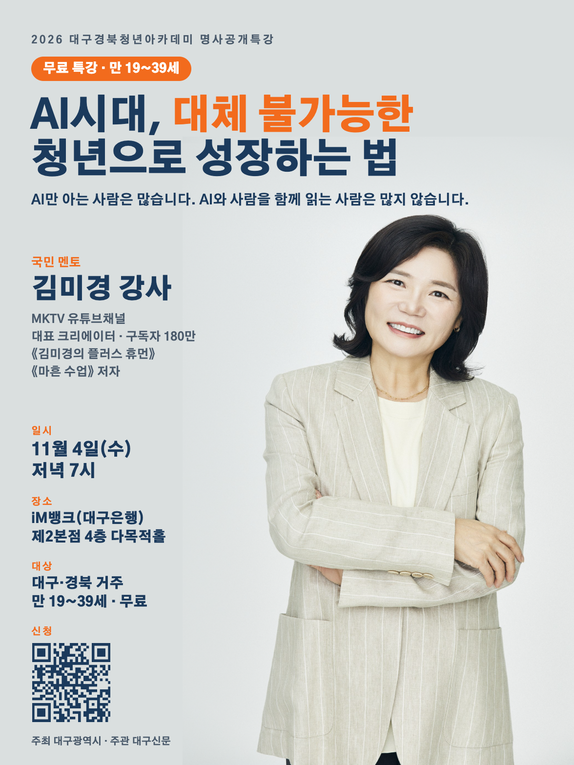 [무료특강] 김미경 강사 「AI시대, 대체 불가능한 청년으로 성장하는 법」 11/4 대구