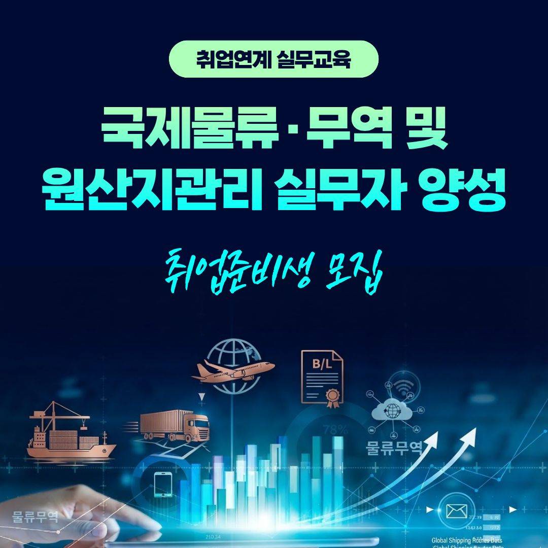[국비지원]국제물류·무역 및 원산지관리 실무자 양성