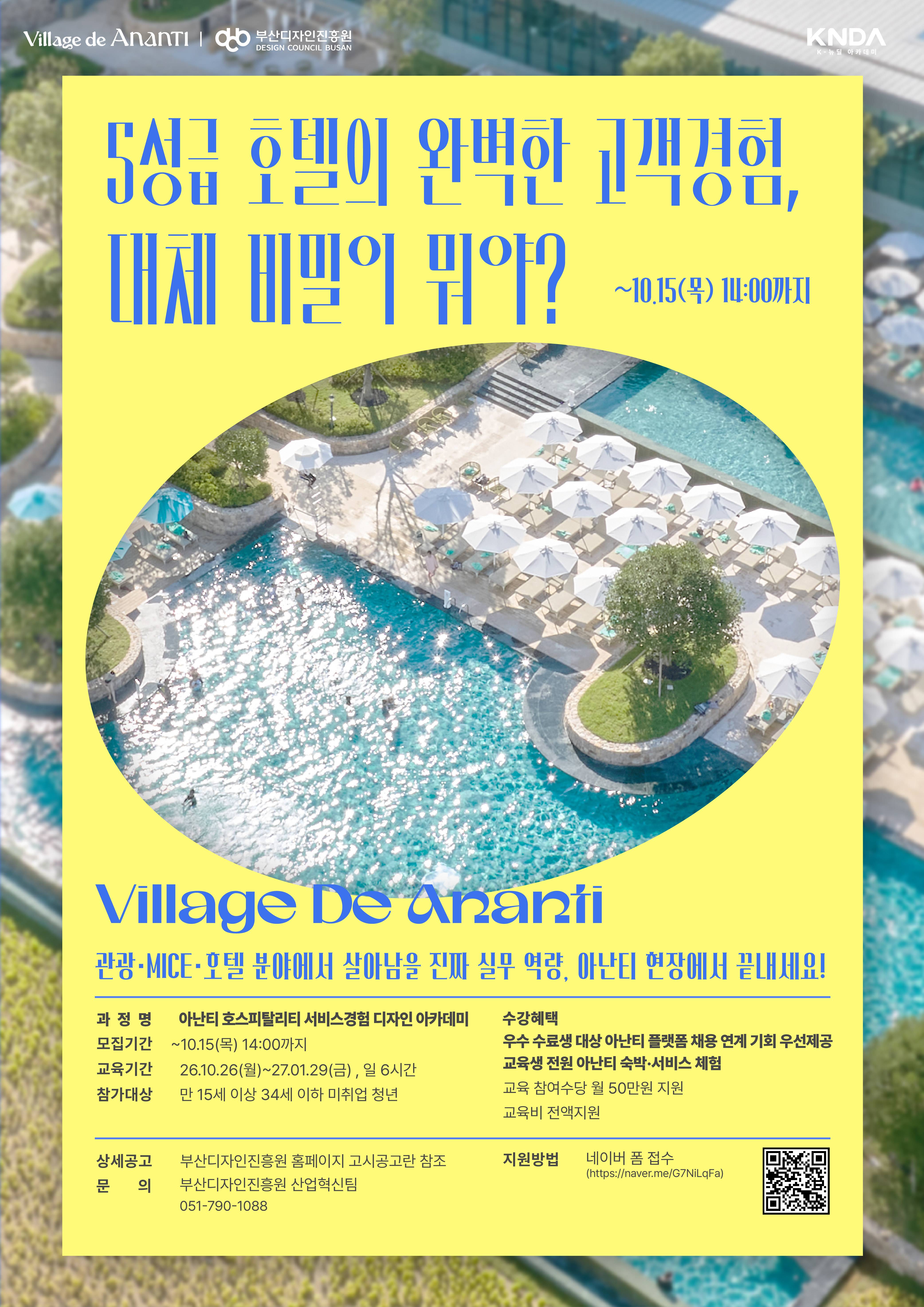 아난티 호스피탈리티 서비스경험 디자인 아카데미 프로그램 2기