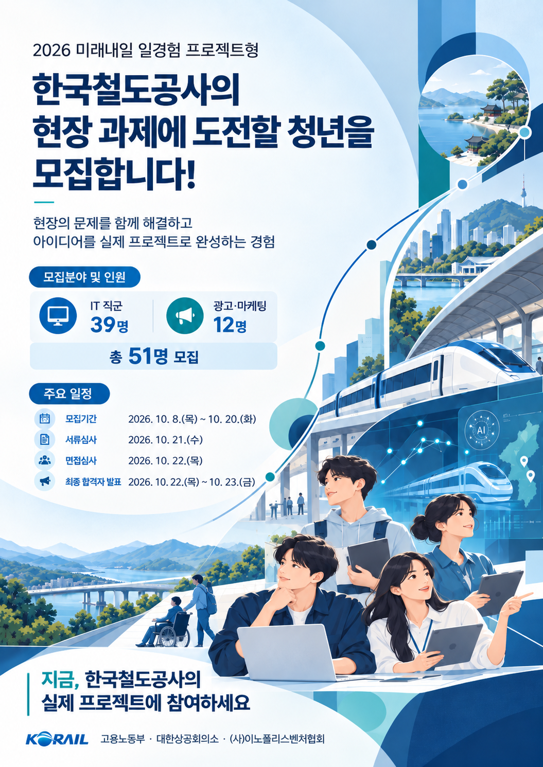 [한국철도공사] 2026 미래내일 일경험 프로젝트형 참여자 모집