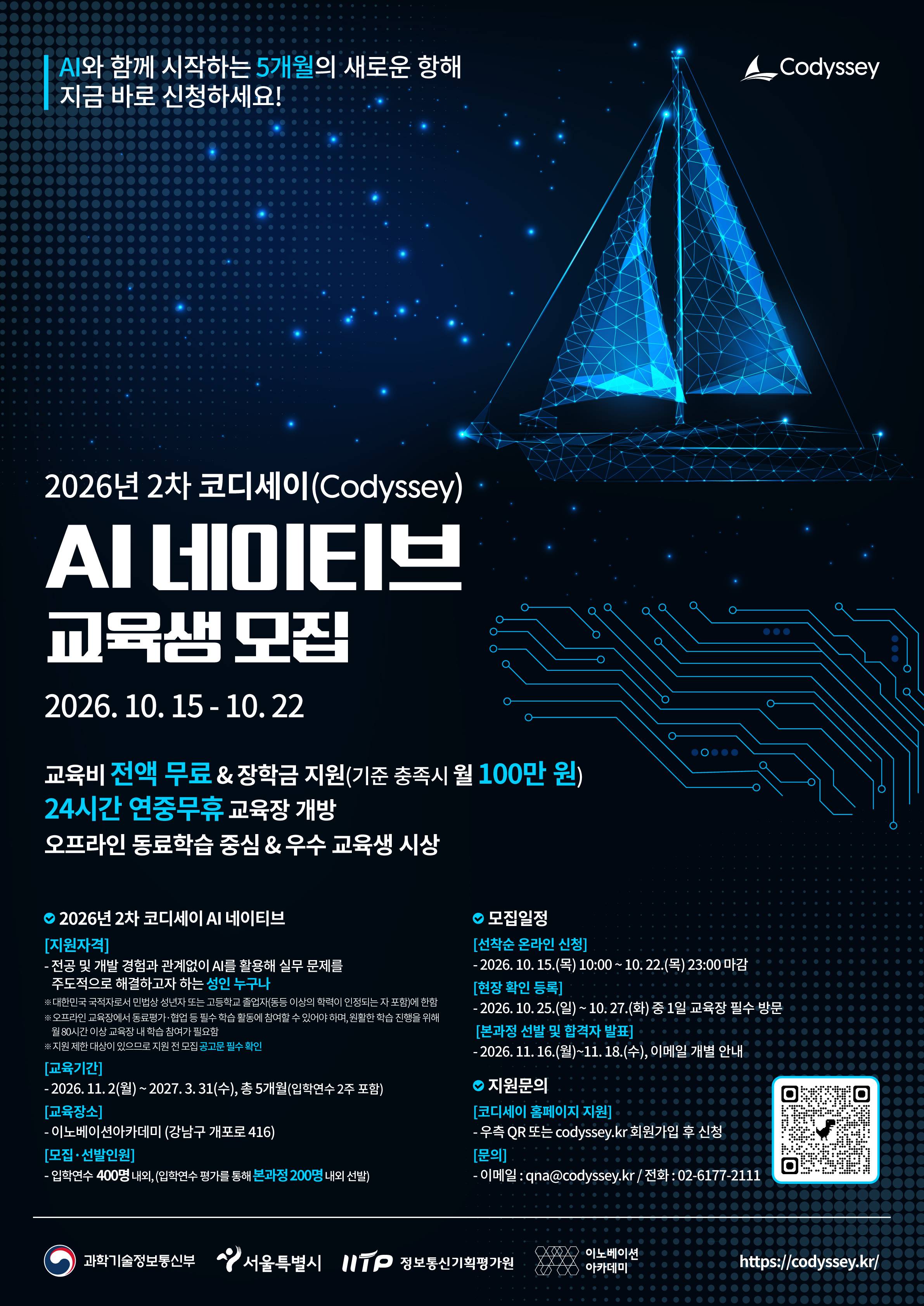 2026년 2차「코디세이 AI 네이티브」교육생 모집 공고