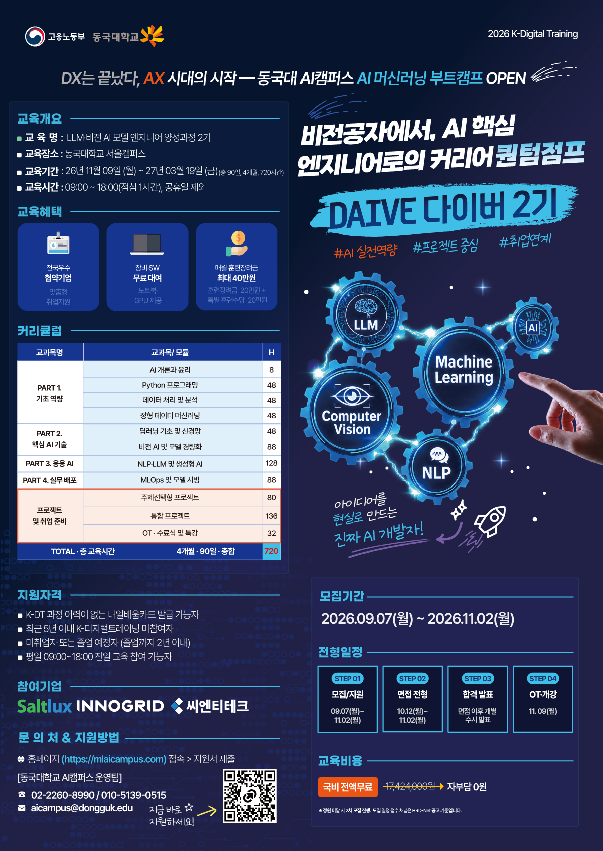 [국비무료] AI 머신러닝 엔지니어 양성과정 DAIVE 2기 - 고용노동부 x 동국대학교
