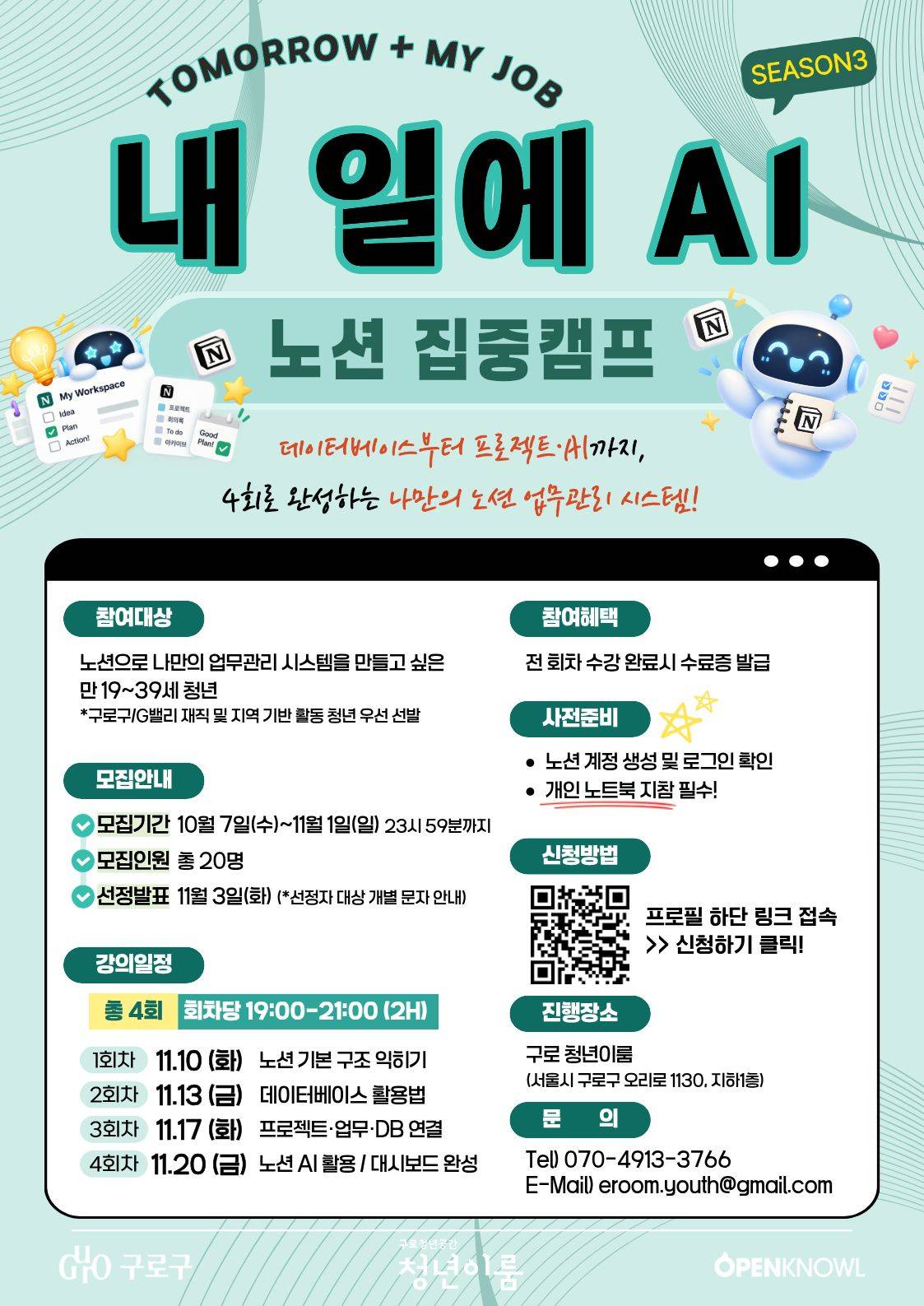 [구로청년이룸] 내 일에 바로 쓰는 <내 일에 AI 3: 노션 집중캠프> 모집
