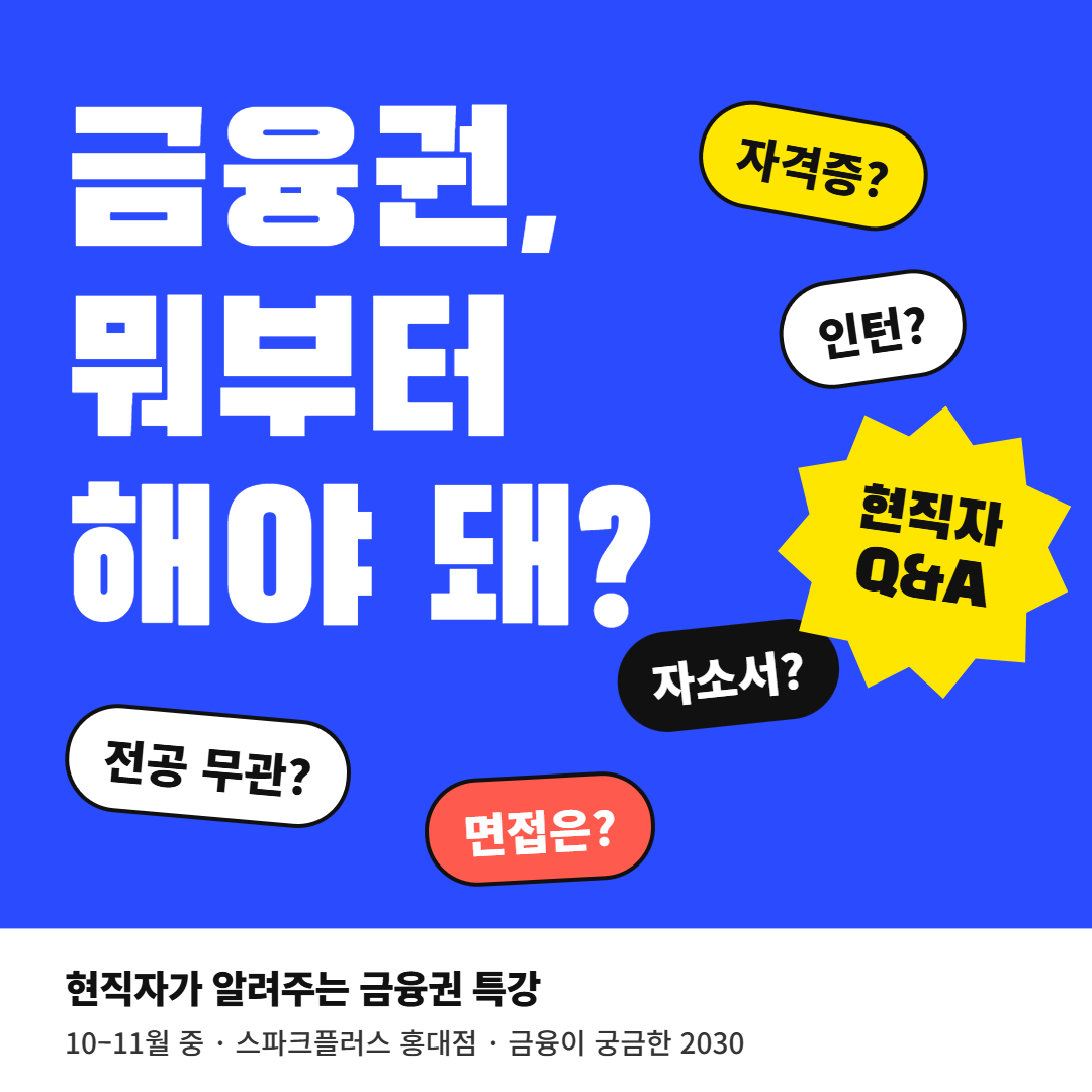 [특강] 금융권, 뭐부터 해야 할지 모르겠다면?