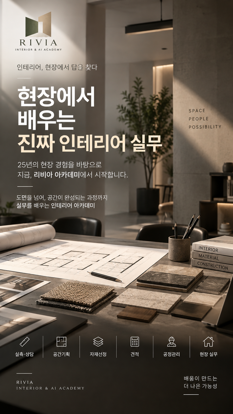 RIVIA 인테리어 실무과정 1기 / AI 활용과정 1기 학원 수강생 모집합니다
