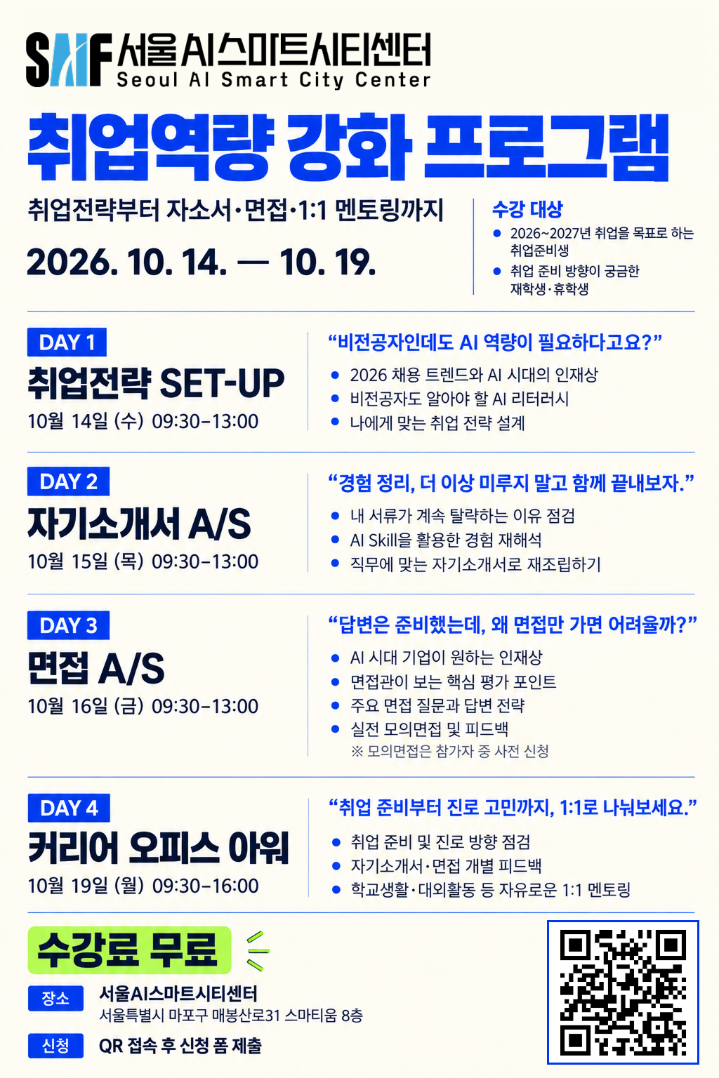 [서울AI스마트시티센터] 2026 하반기 취업 A/S