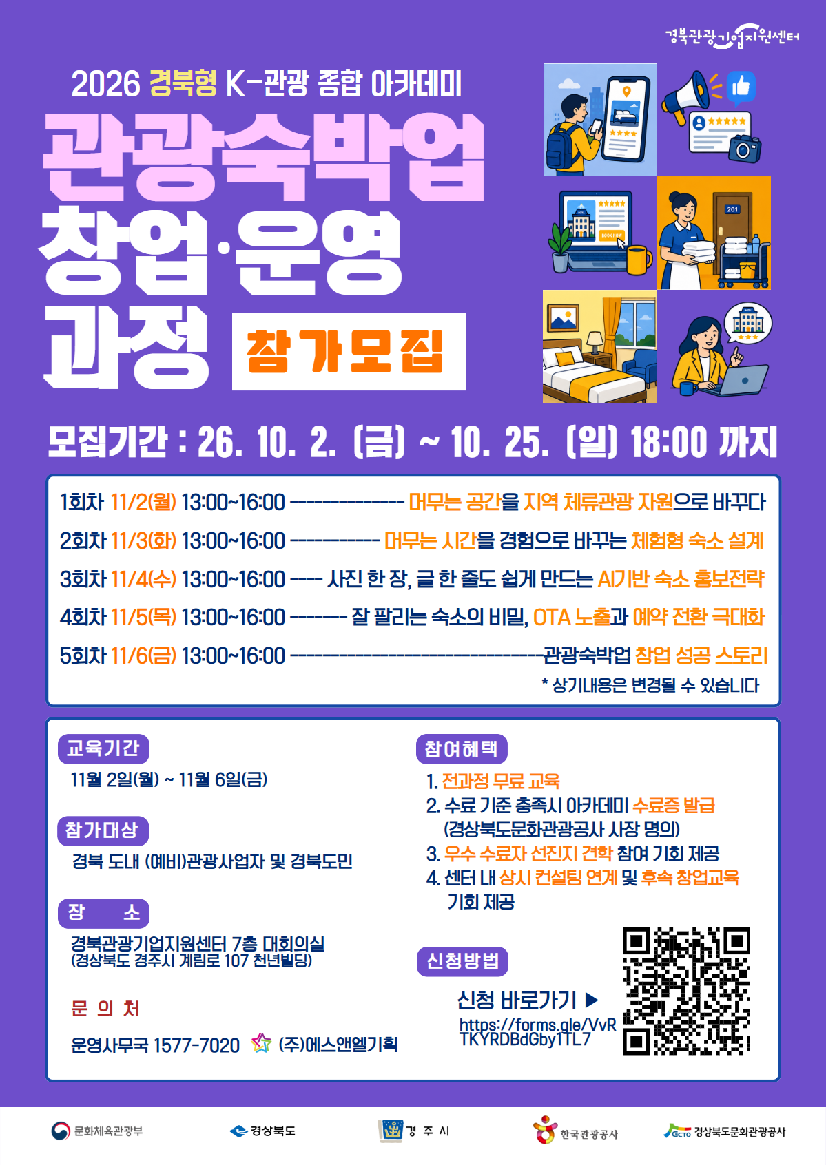 2026 경북형 K-관광 종합 아카데미 관광숙박업 창업·운영 과정