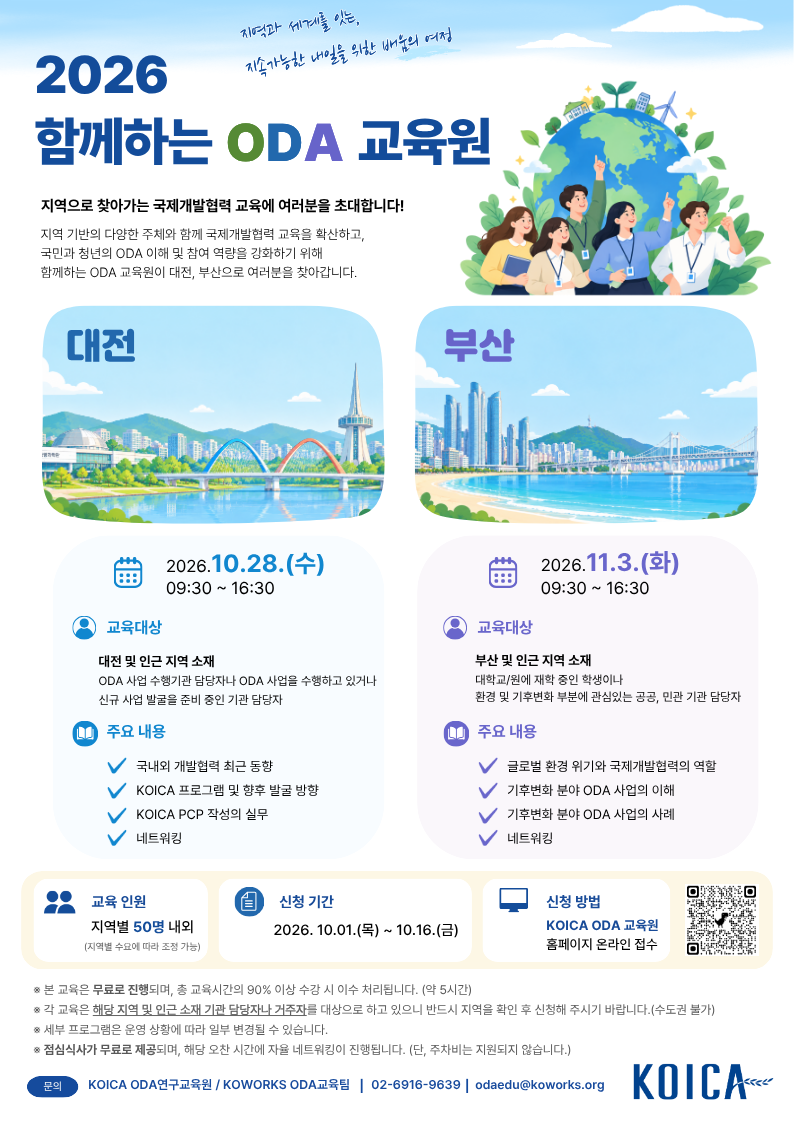 [대전국제개발협력센터&KOICA] 2026 함께하는 ODA 교육원(10/28(수), 라마다호텔)