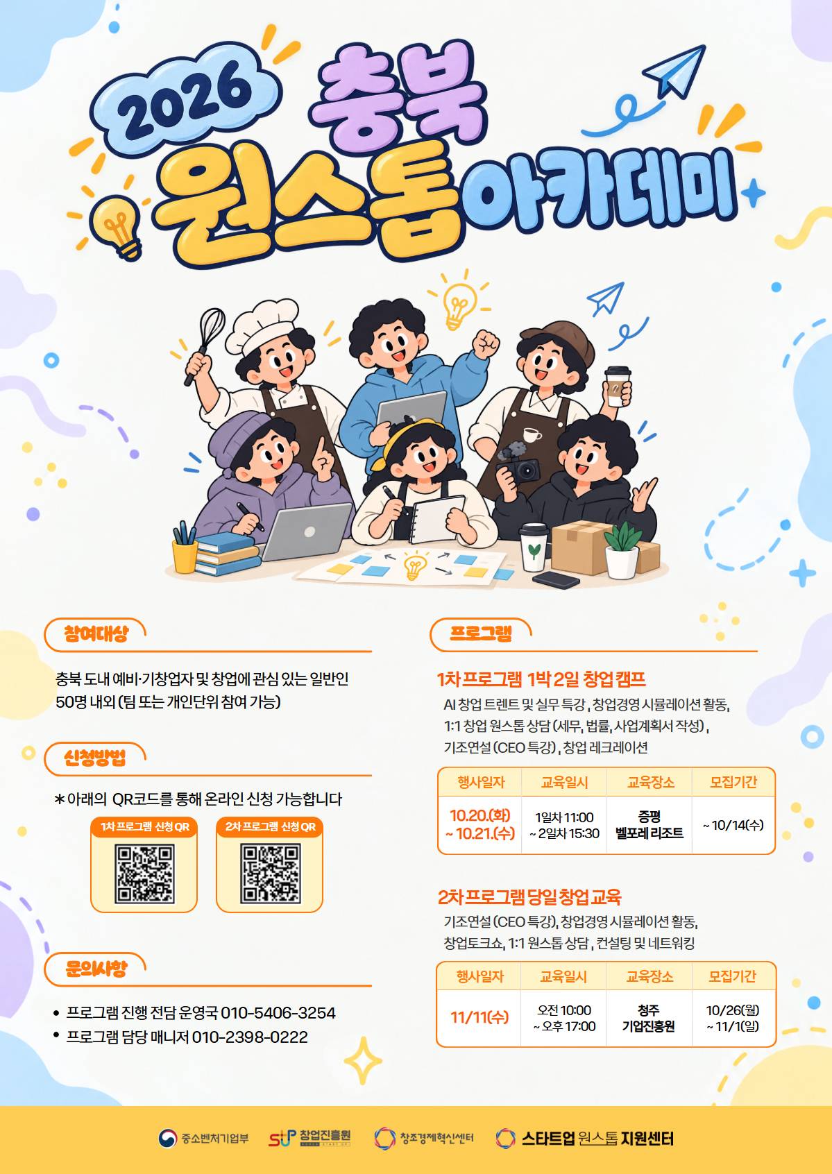 충북 원스톱 아카데미 (창업캠프) 참여자 모집