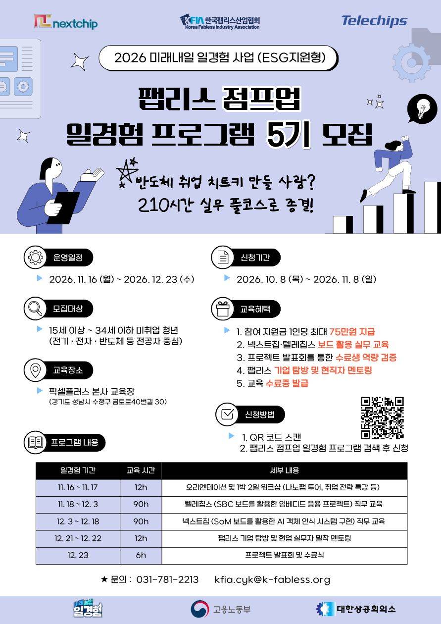 [2026 FINAL/마지막 기회] 넥스트칩·텔레칩스 실무 보드 실습+수당 75만 원까지! 반도체 실무 풀코스 '팹리스 점프업 5기' 모집 (~11/8)