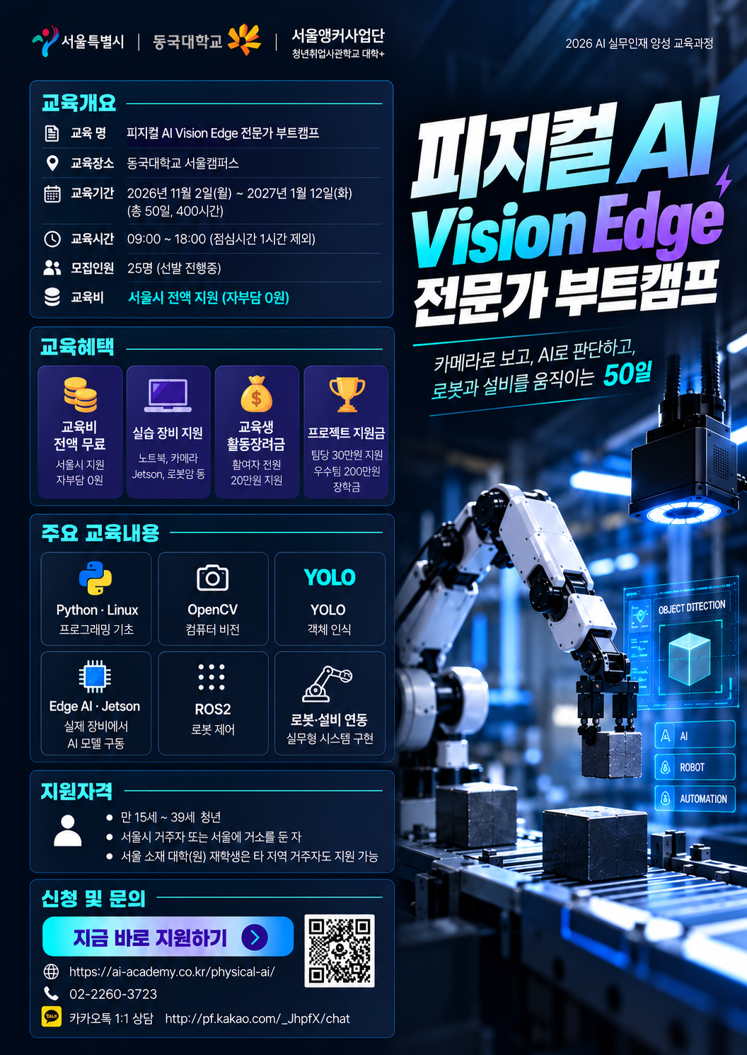 [서울시x동국대 청년취업사관학교] 피지컬 AI Vision Edge 전문가 부트캠프