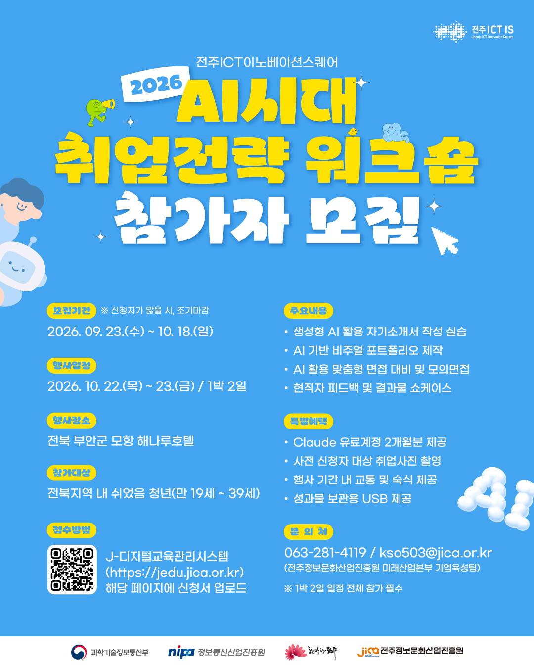 2026년 전주ICT이노베이션스퀘어 AI시대 취업전략 워크숍