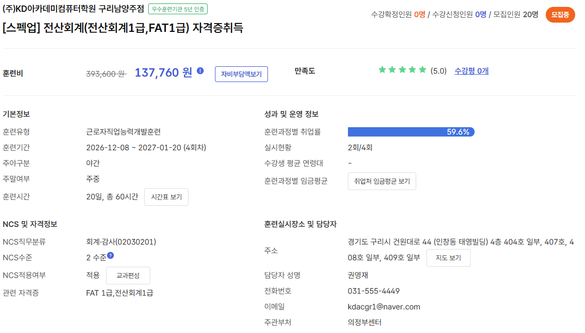 12/8 [스펙업] 전산회계(전산회계1급,FAT1급) 자격증취득 ★27년 2월 시험대비★
