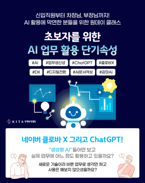 초보자를 위한 AI 업무 활용 단기속성 수강생 모집(~11/2)
