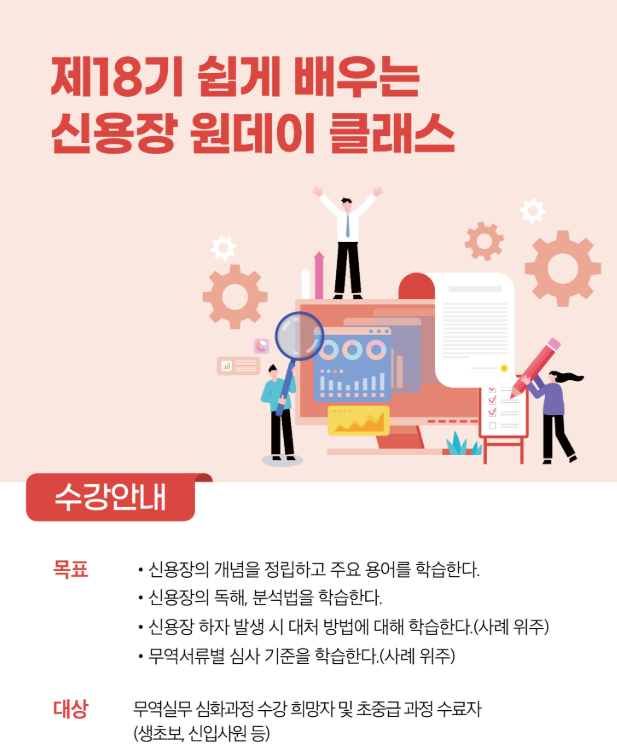 쉽게 배우는 신용장 원데이 클래스 수강생 모집(~10/22)